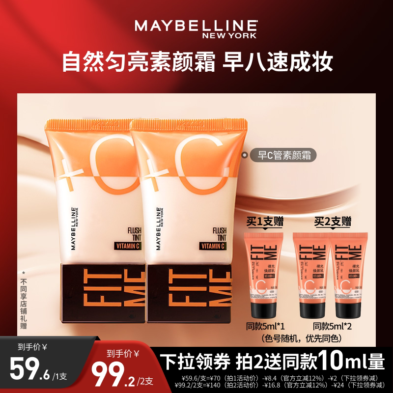 【达人直播】美宝莲早C管粉底液提亮素颜霜早八快速上妆礼物O