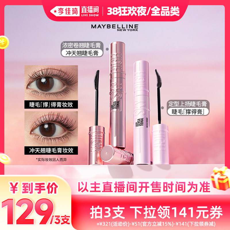 【李佳琦直播间现货全品类】美宝莲冲天翘睫毛膏纤长卷翘持久* - 美宝莲旗舰店出品