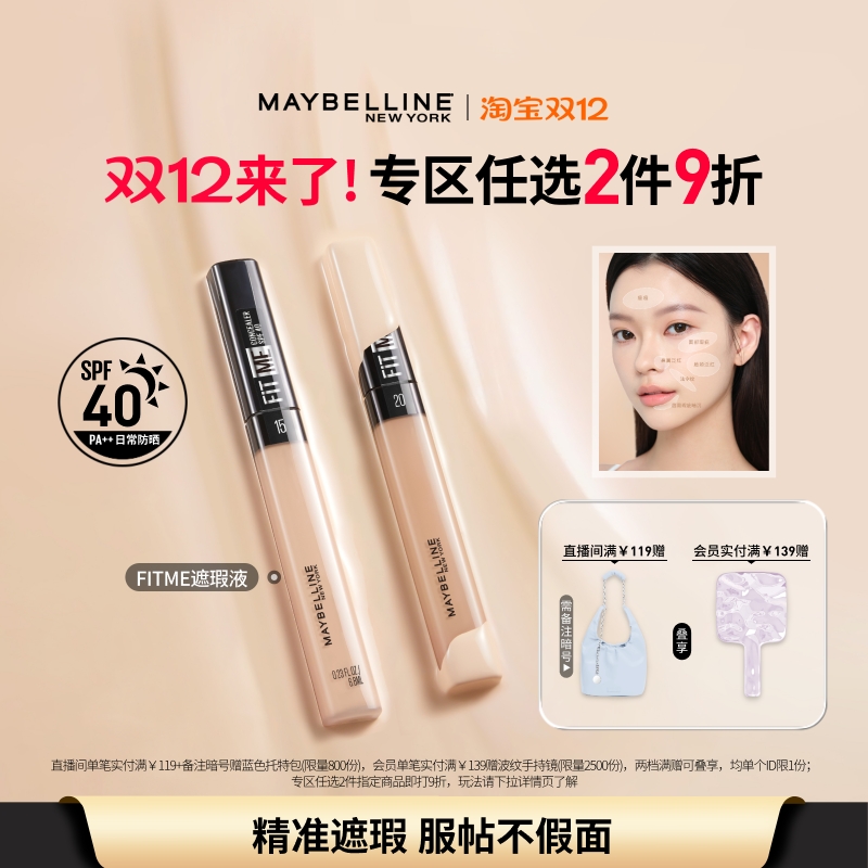 美宝莲纽约fitme定制提亮遮瑕笔