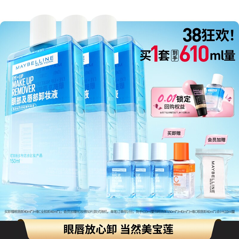 美宝莲纽约眼唇卸妆水液卸妆油三合一温和不刺激敏感肌清洁净澈