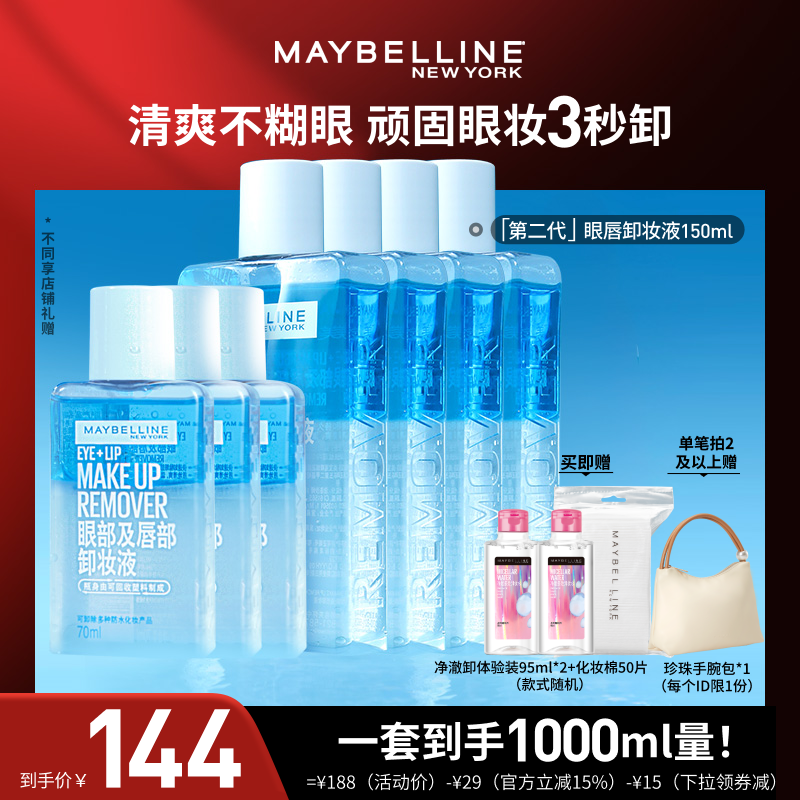【达人直播】美宝莲眼唇卸妆水卸妆油净澈清洁三合一O