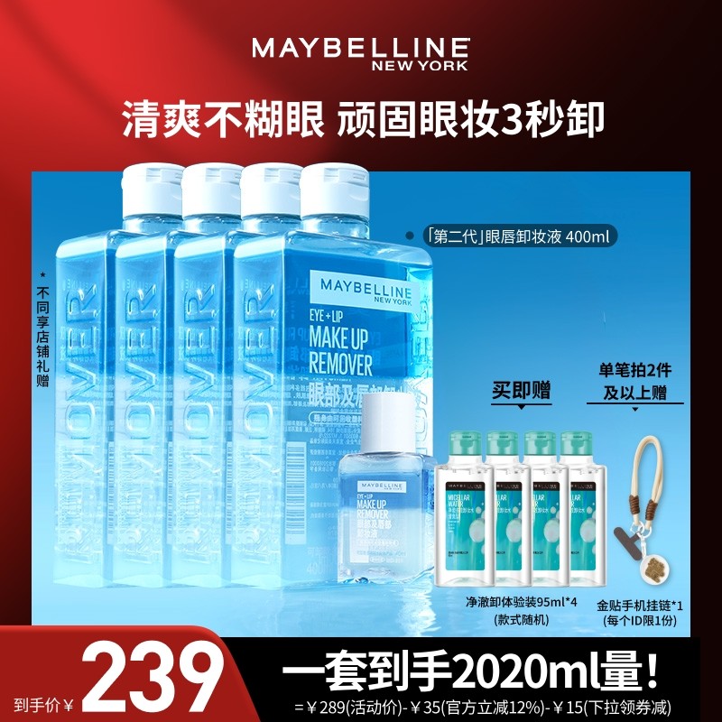 【达人直播】美宝莲眼唇卸妆水卸妆油净澈清洁三合一O