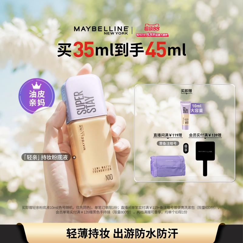 美宝莲纽约轻亲粉底液轻薄自然控油遮瑕持妆不脱妆服帖不假面Z