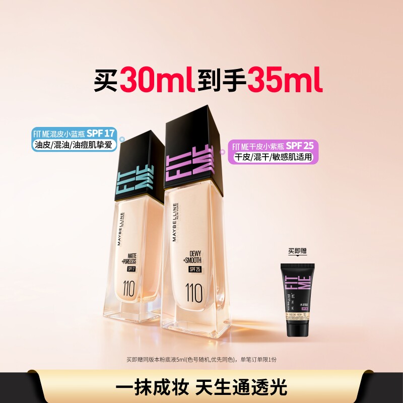 美宝莲干皮小紫瓶混皮小蓝瓶粉底液遮瑕水润持久不脱妆防晒自然