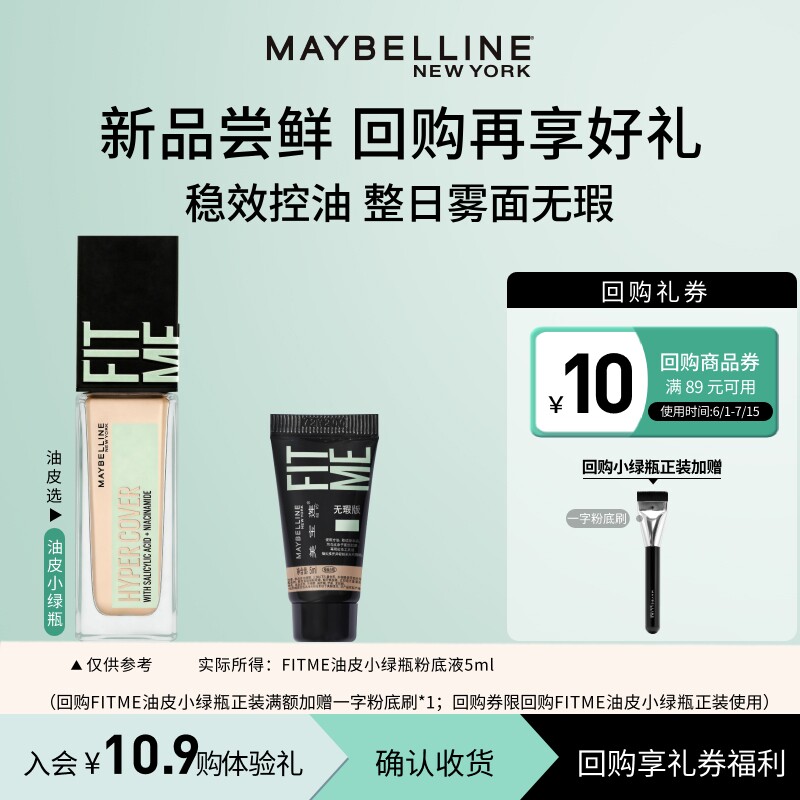 【U先试用】美宝莲fitme油皮小绿瓶粉底液试用装小样N