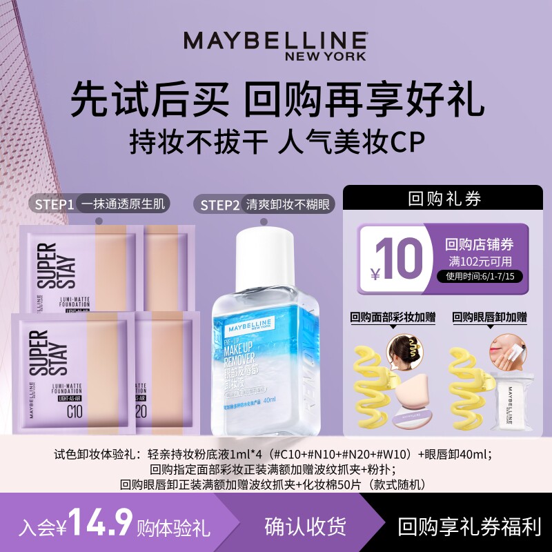 【U先入仓】美宝莲轻亲粉底液小样轻薄持妆遮瑕眼唇卸妆液试用装N