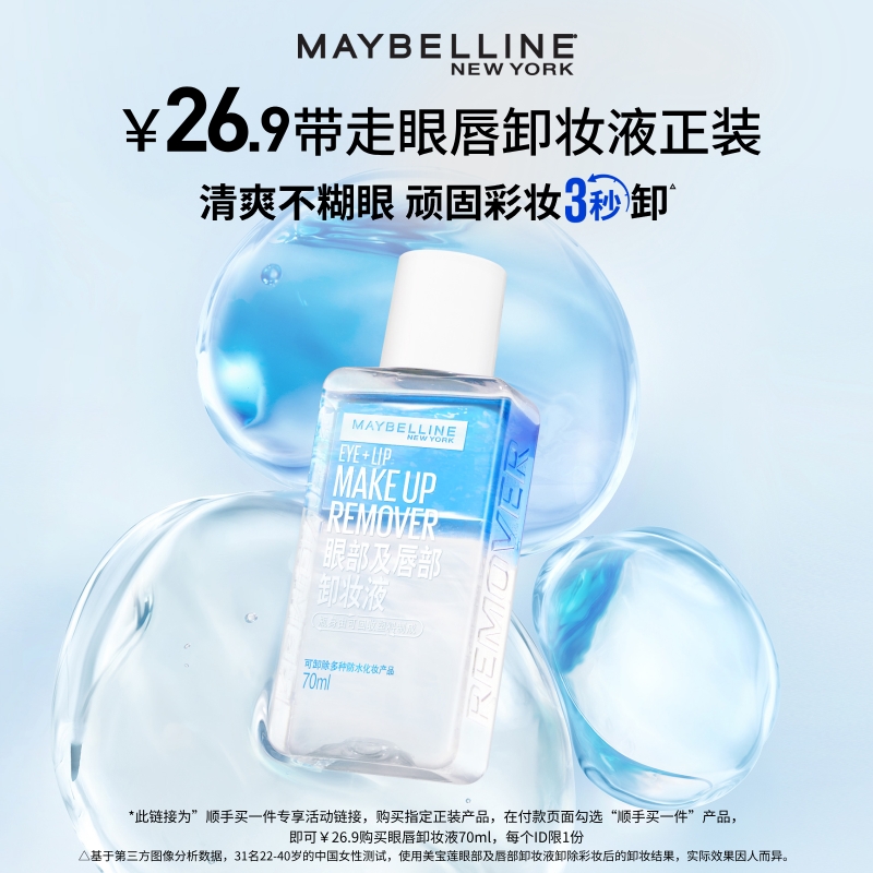 美宝莲纽约眼唇卸妆液卸妆油