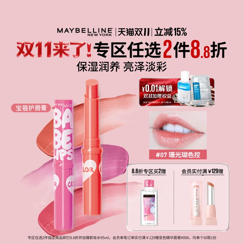 【双11抢先加购】美宝莲纽约宝蓓爱炫彩护唇膏润唇保湿裸色口红