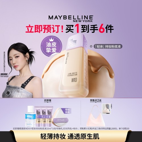 【立即付定】美宝莲纽约轻亲粉底液轻薄自然控油遮瑕持久不脱妆Z