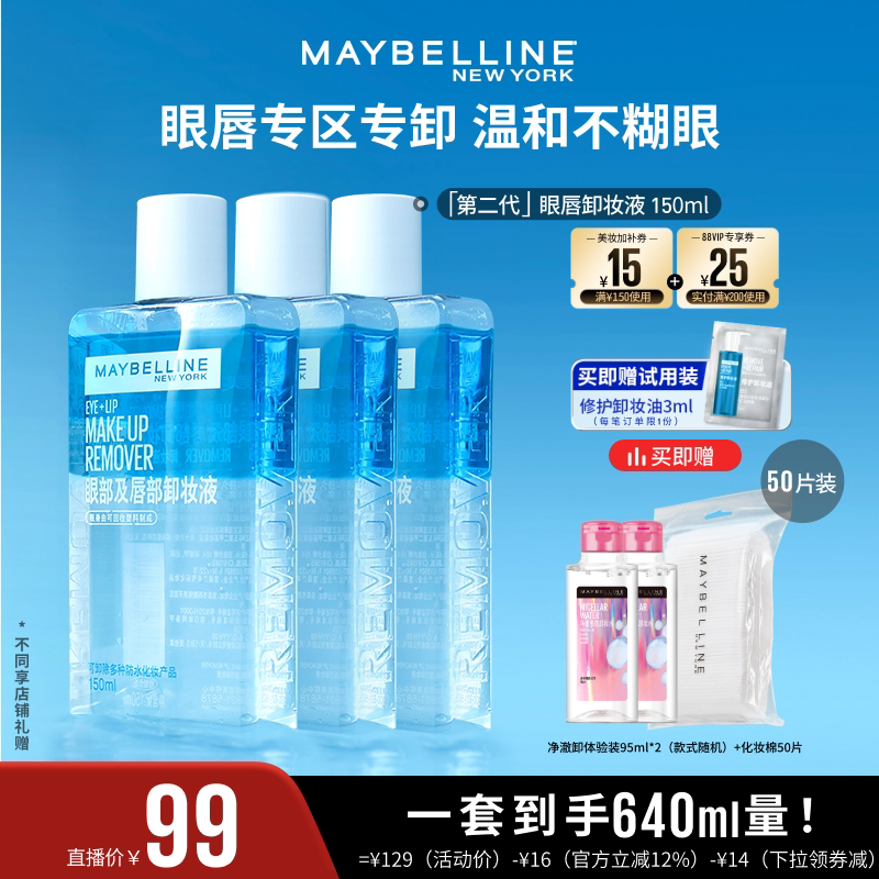 【达人直播】美宝莲纽约眼唇卸妆液卸妆油净澈卸温和不刺激清爽O