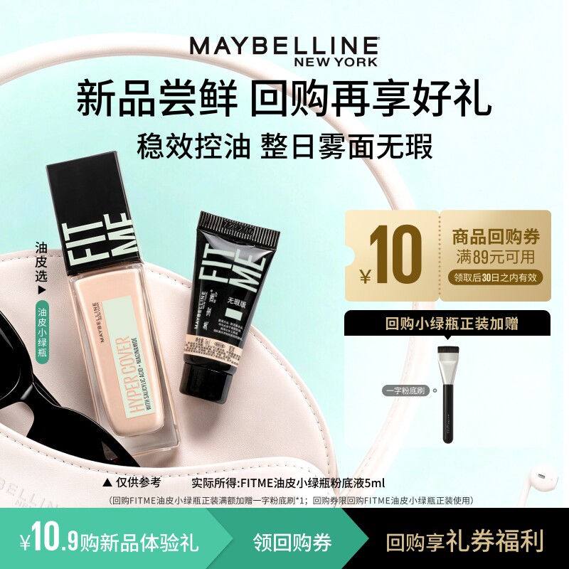 【秒杀】美宝莲fitme油皮小绿瓶粉底液试用装小样持妆控油哑光N