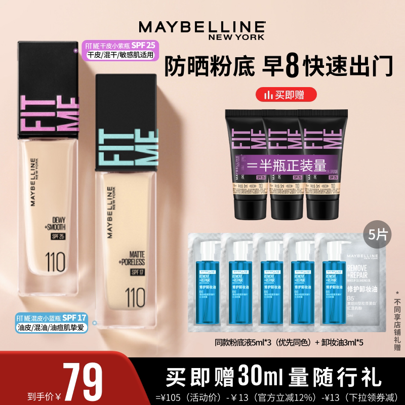 【达人直播】美宝莲FITMEPRO粉底干皮小紫瓶防晒保湿O