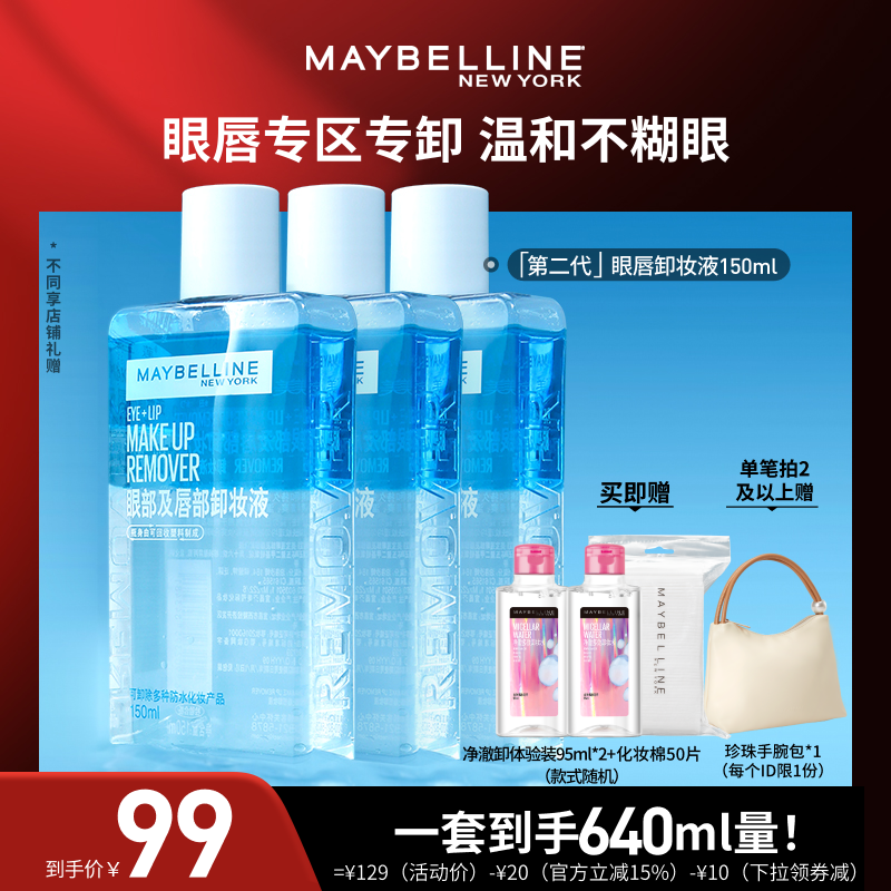 【达人直播】美宝莲纽约眼唇卸妆液卸妆油净澈温和清爽O
