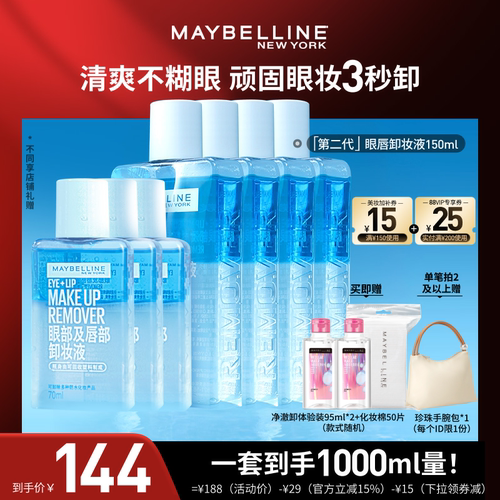 美宝莲纽约眼唇卸妆水净澈清洁