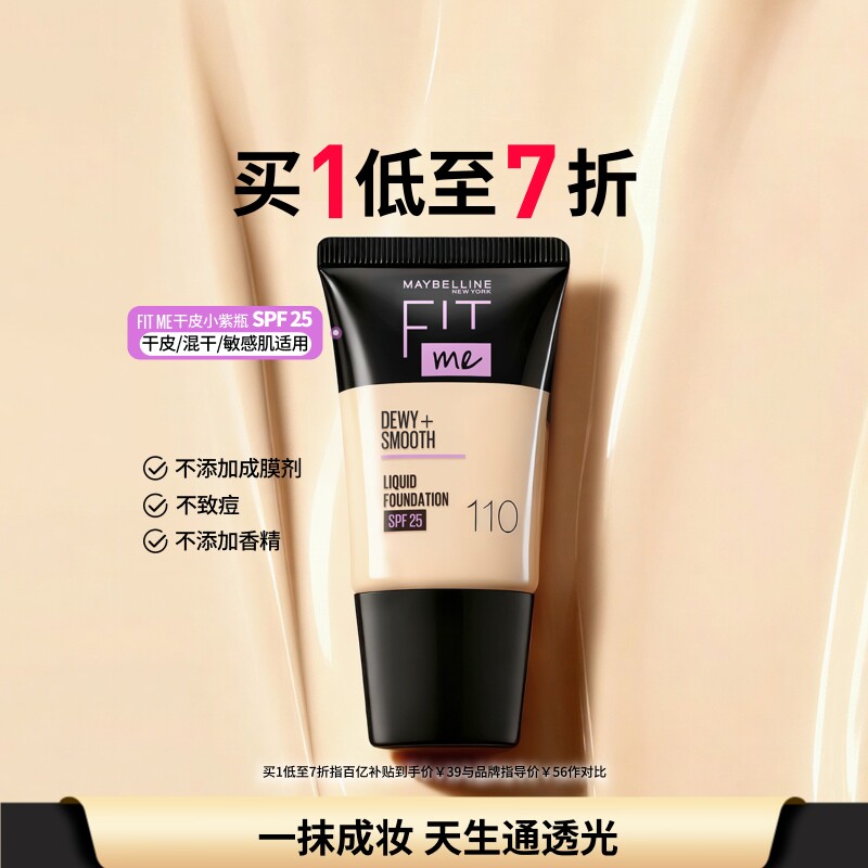 【618抢先购】美宝莲纽约FITME粉底液滋润干皮控油遮瑕小方瓶18ml