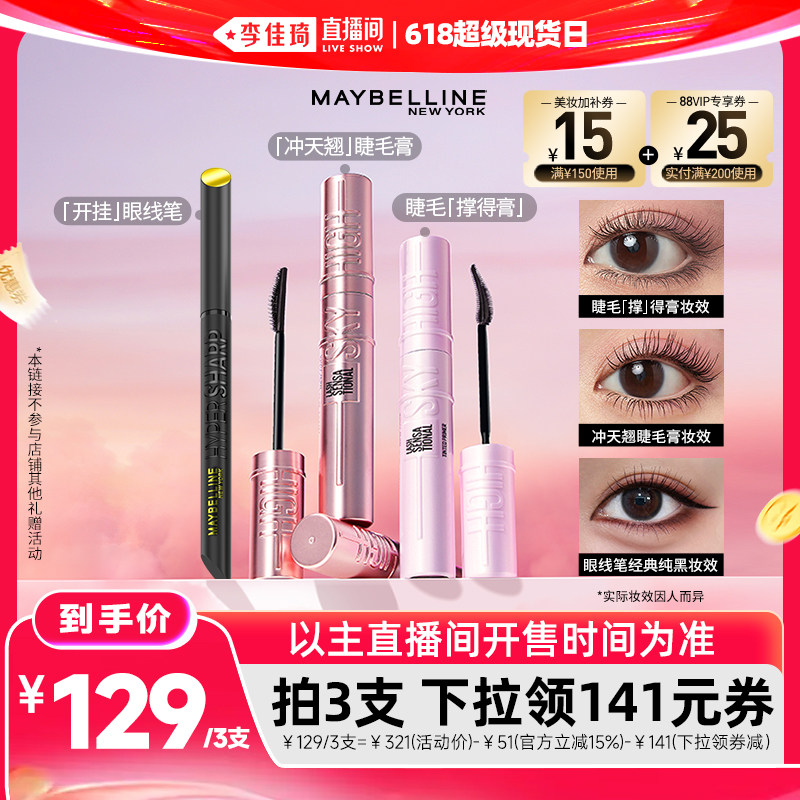 【李佳琦直播间618超级现货日】美宝莲冲天翘睫毛膏打底膏眼线笔*