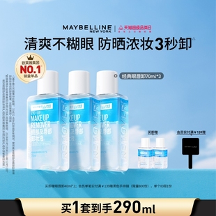 美寶蓮紐約眼唇卸妝液唇部眼部三合一卸妝水卸妝油溫和不刺激Z