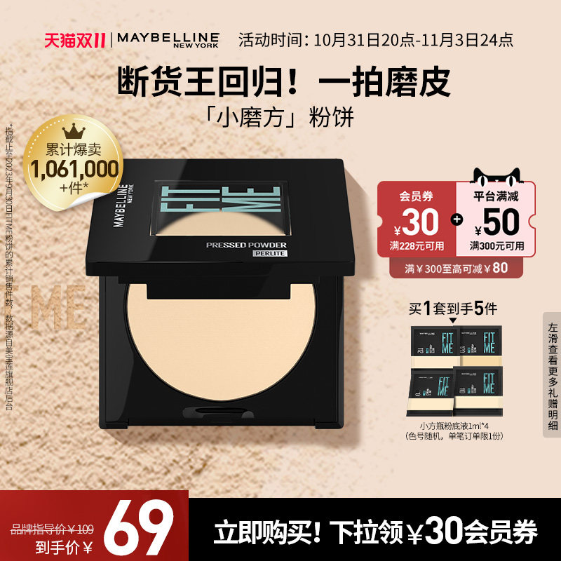 【双11立即抢购】美宝莲FIT ME粉饼小磨方定妆遮瑕控油防水散粉使用感如何?