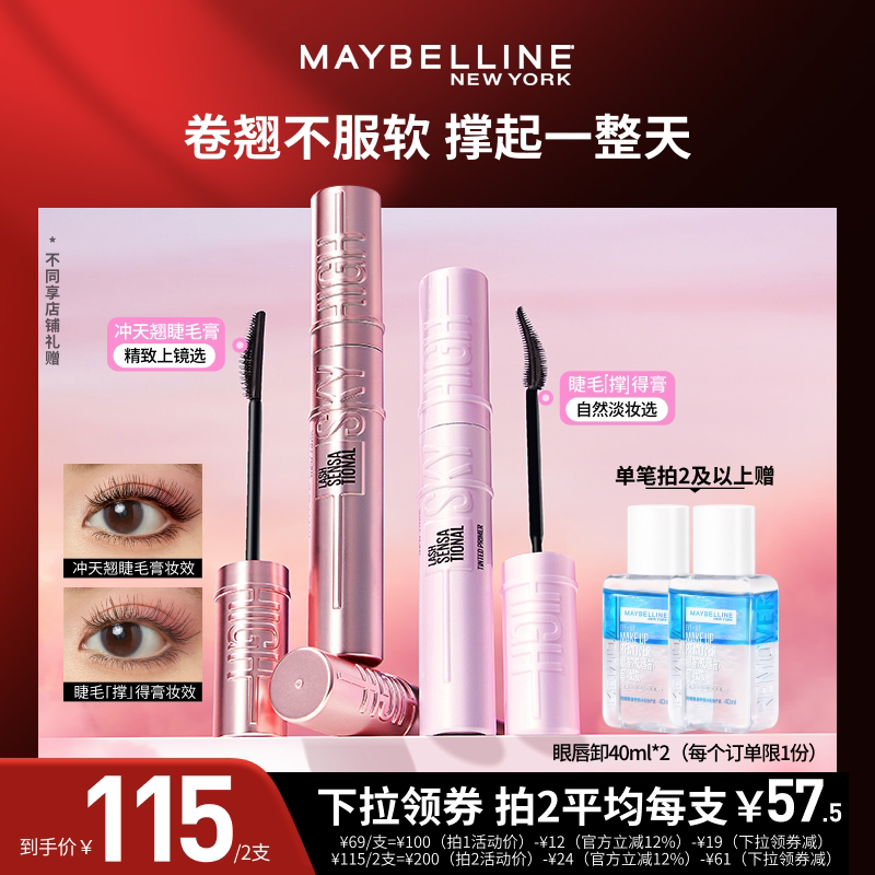 【达人直播】美宝莲冲天翘睫毛膏撑得膏防水持妆不易塌礼物O