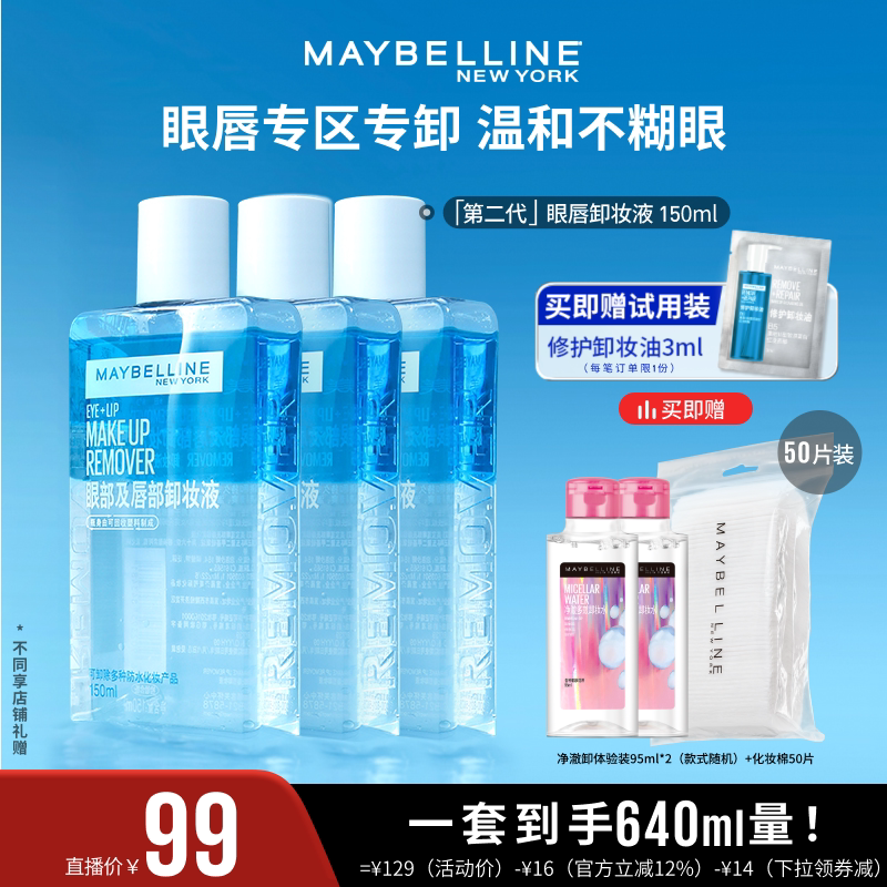 【达人直播】美宝莲纽约眼唇卸妆液卸妆油净澈卸温和不刺激清爽O