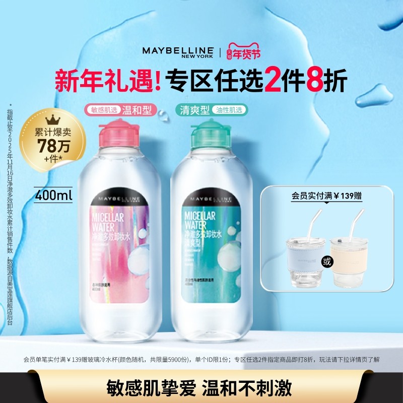 美宝莲纽约净澈多效卸妆水脸部清洁清爽敏感肌温和不刺激官方正品