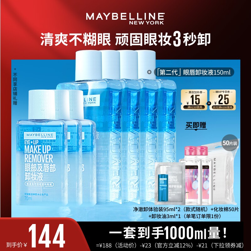 【达人直播】美宝莲眼唇卸妆水液卸妆油深层清洁温和无刺激O