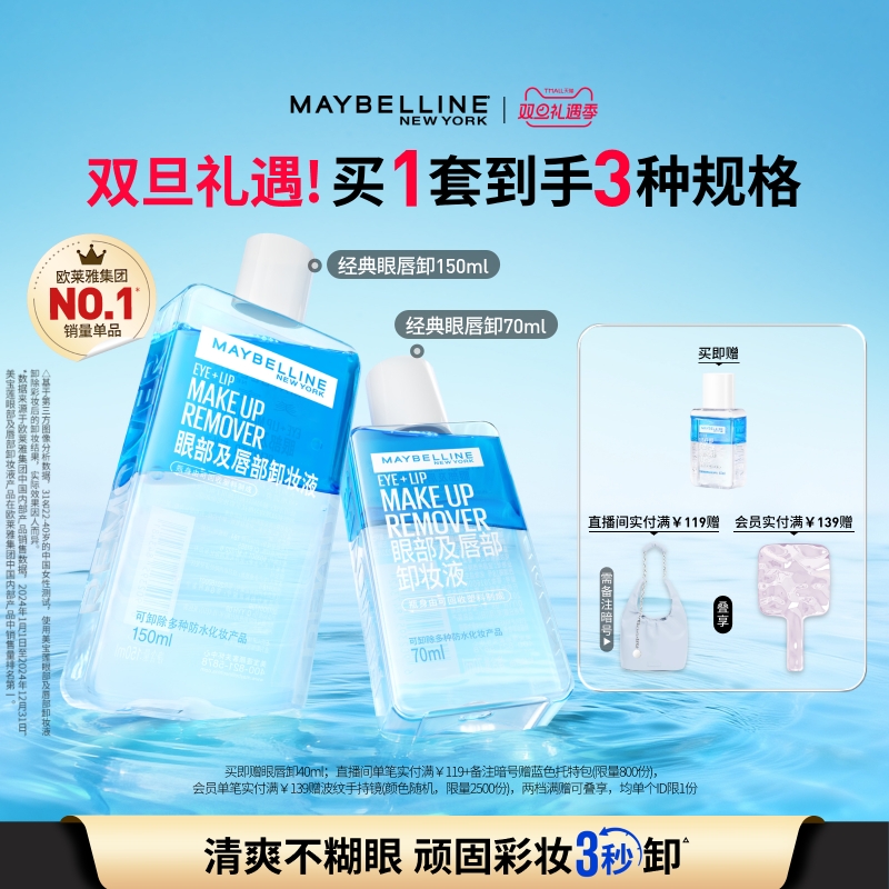 美宝莲纽约眼唇卸妆水液眼部唇部卸妆油三合一温和净澈敏感肌Z