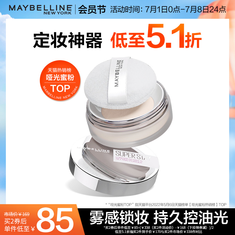 美宝莲纽约Superstay散粉定妆粉控油持久哑光防水防汗不脱妆蜜粉_彩妆_香水_美妆工具