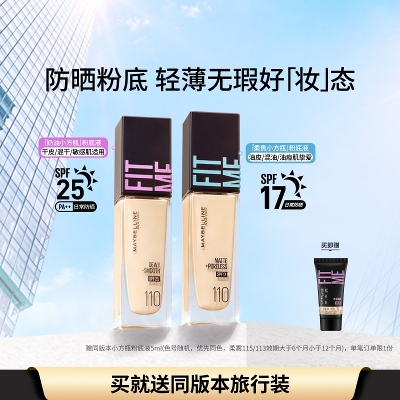 美宝莲FITMEPRO粉底液小方瓶干皮防晒保湿水润持久不脱妆自然控油