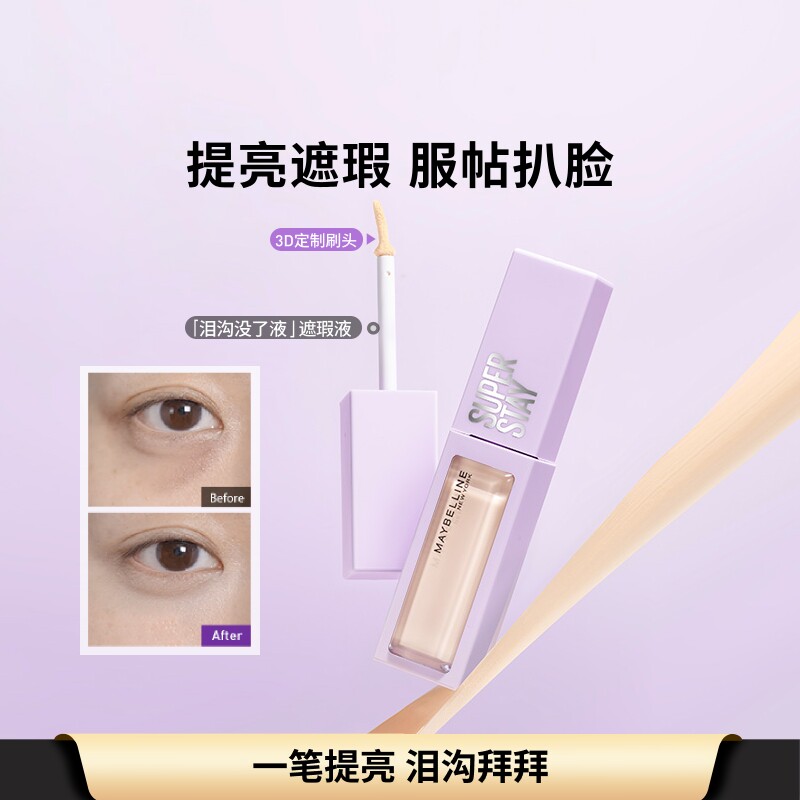 美宝莲纽约泪沟没了液遮瑕提亮液轻透服帖持久不脱妆黑眼圈痘痘