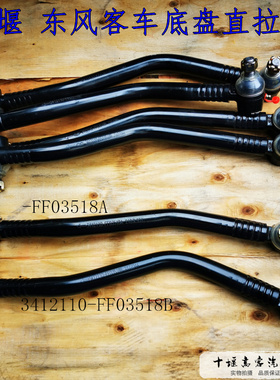 适用于东风客车底盘转向直拉杆3412110-FF03518A FF03680B EQ6608