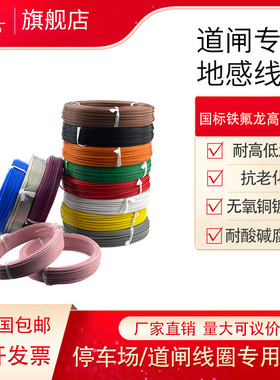 国标铁氟龙高温线耐高温导线耐油防水道闸地感线圈AF200X0.75平方