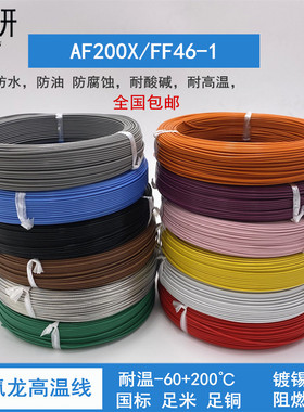 国标铁氟龙耐高温线FF46AF200X0.75/0.5/1平方铜镀锡多色地感线圈