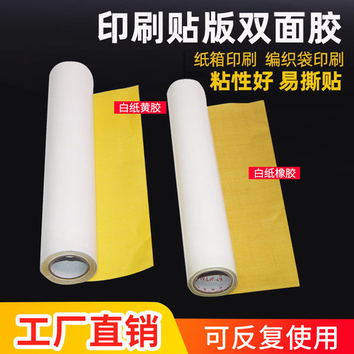 纸箱贴版胶布34cm印刷双面胶粘布超强力高粘度树脂柔版专用胶粘带