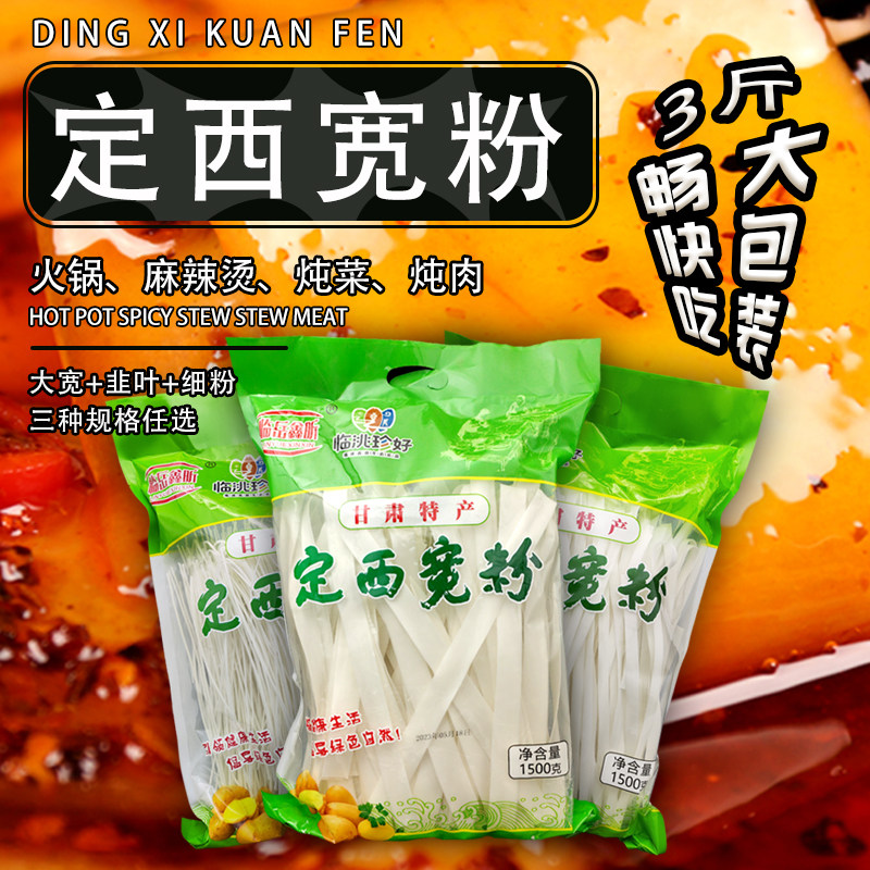 甘肃特产纯土豆粉定西宽粉