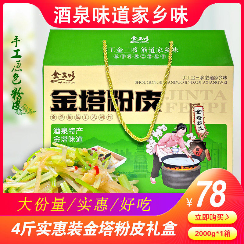 甘肃酒泉特产金塔粉皮粉丝粉条面筋筋道凉拌粉4斤实惠装礼盒包邮,粮油调味/速食/干货/烘焙,特色干货及养生干料,淘宝优惠券,粉丝福利购,淘宝优惠卷