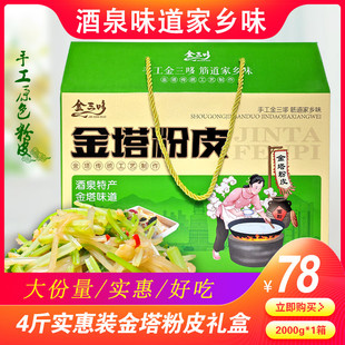 甘肃酒泉特产金塔粉皮粉丝粉条面筋筋道凉拌粉4斤实惠装礼盒包邮