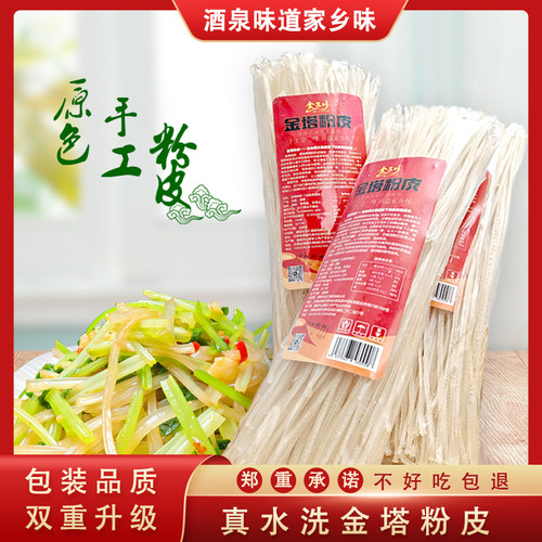 甘肃酒泉特产金塔粉皮特惠3把装