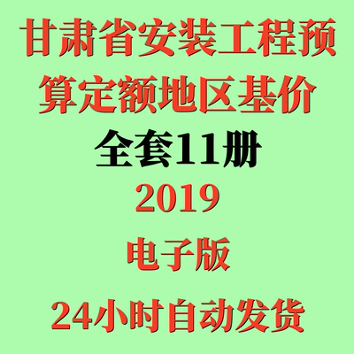 2019甘肃省安装工程预算定额地区基价电子版全11册