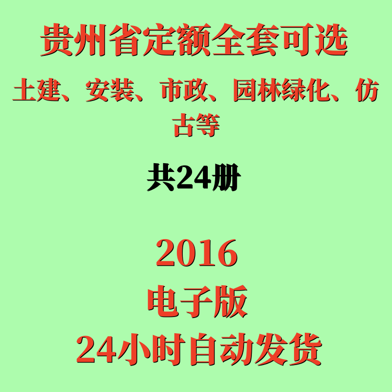 2016版贵州省市政安装房屋建筑古水利水电园林装配定额电子版通用