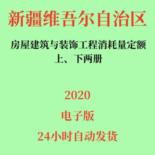 代找电子档2020版新疆维吾尔房屋建筑与装饰工程消耗量定额PDF
