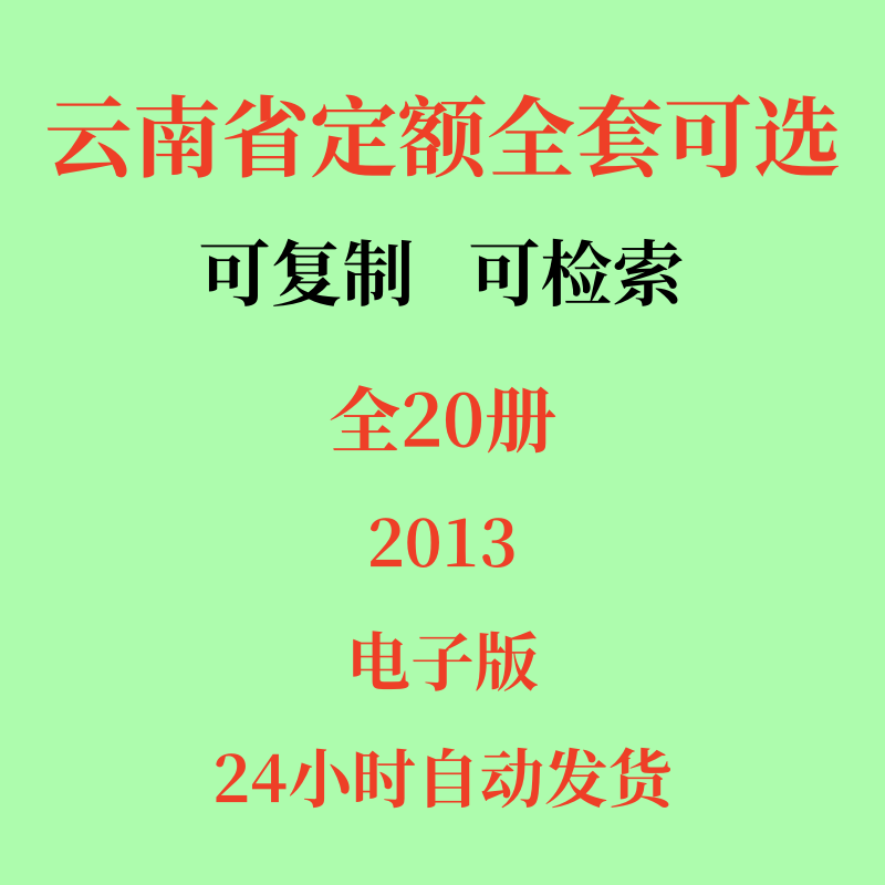 代找云南省通用安装市政房屋装饰园林绿化轨道交通定额2013电子版