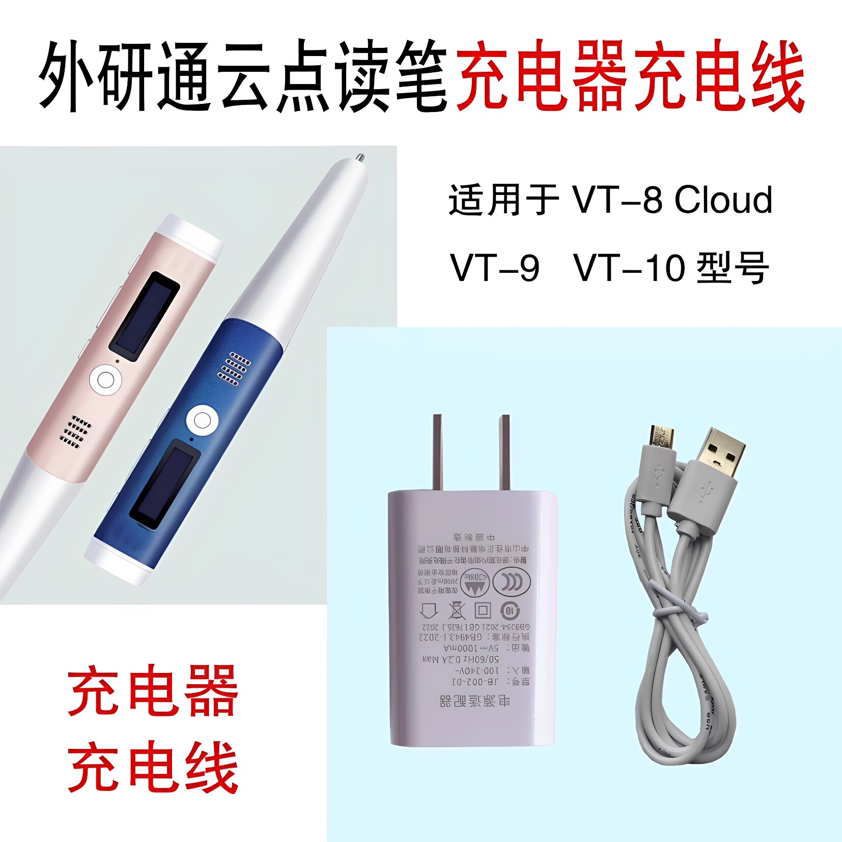 适用于外研社点读笔VT-8C充电线 外研通VT-9 VT-10点读笔充电器头图片
