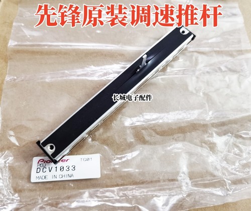 原装先锋DDJ1000 800 FLX10 XDJRX 700调速推杆变速推子DCV1033