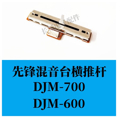 先锋DJM600700免焊带板横推杆