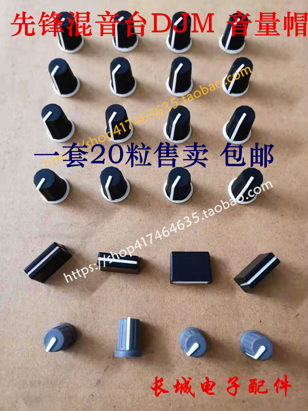 先锋混音台控制器增益帽 音量帽 推杆帽一套一台机器20粒包邮