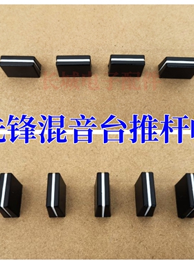先锋推子帽DJM750 850 800 900 2000混音台专用音量竖推杆帽
