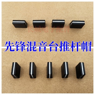 先锋推子帽DJM750 850 800 900 2000混音台专用音量竖推杆帽