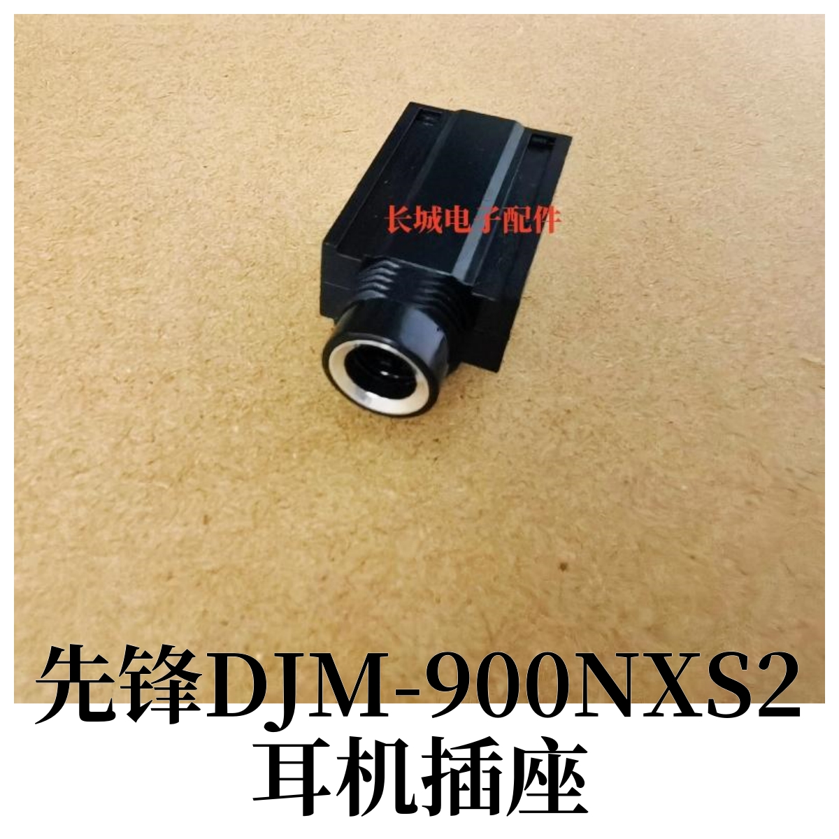 先锋耳机插口DJM900NXS2 A9 S3 S9 S11 V10混音台插座插孔接头