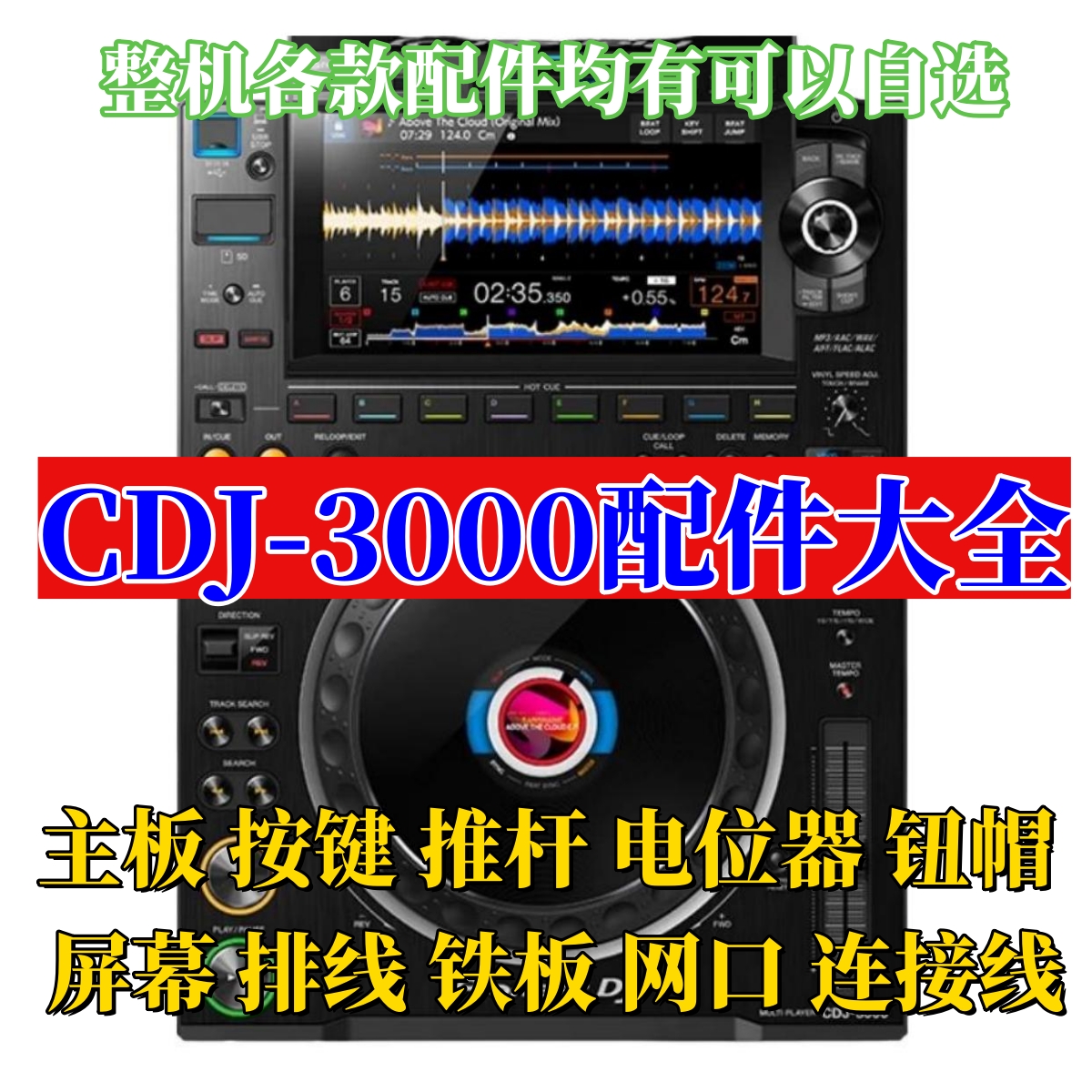 先锋CDJ3000打碟机主板电位器推杆钮帽播放按键调速推杆开关排线